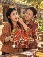 婆媳联盟(全集)