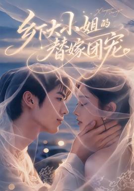 乡下大小姐的替嫁团宠(全集)