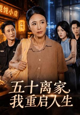 五十离家，我重启人生(全集)