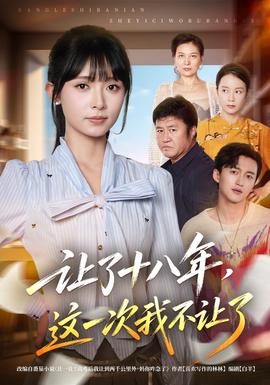 让了十八年，这一次我不让了(全集)