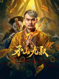 矛山九叔
