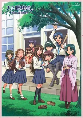 大正野球娘‎(全集)