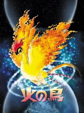 火之鸟(全集)