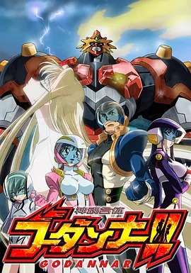 神魂合体GODANNAR！！(全集)