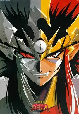 鬼神童子ZENKI(全集)