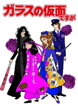 虽然是玻璃假面2013版(全集)