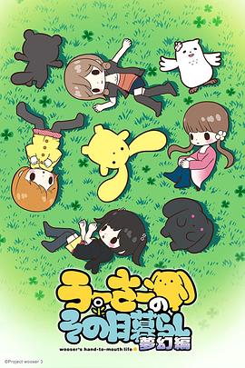 兔宝的悲惨日常第三季(全集)