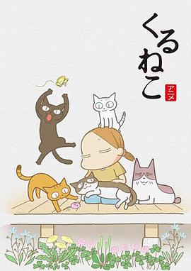 佝偻猫第一季(全集)