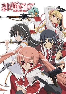 绯弹的亚里亚(全集)