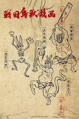 战国鸟兽戏画 ~甲~(全集)