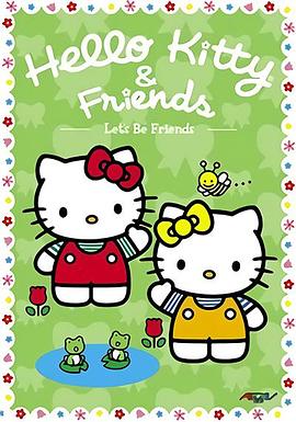 Hello Kitty与朋友们(全集)