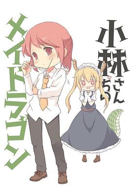 小林家的龙女仆：情人节和温泉！(全集)