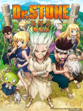 石纪元粤配版(全集)