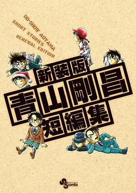 青山刚昌短篇集2(全集)