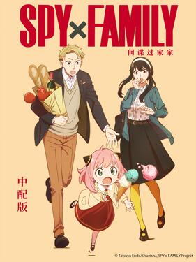 间谍过家家国语版(全集)