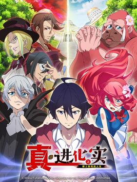 进化之实走向胜利人生第二季(全集)