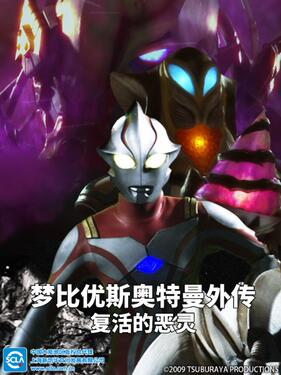梦比优斯奥特曼外传 亡灵复活国语版(全集)