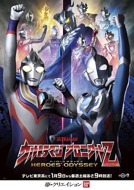 奥特曼英雄传Z 英雄的圣战(全集)