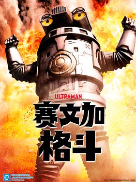 赛文加格斗国语版(全集)