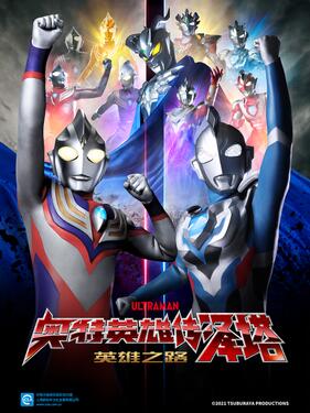 奥特曼英雄传Z 英雄的圣战国语版(全集)
