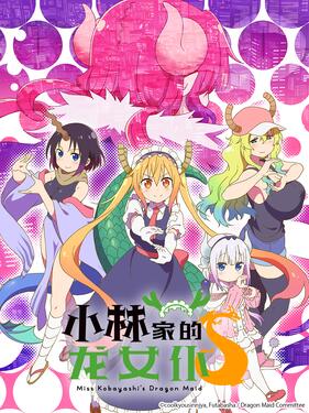 小林家的龙女仆S国语版(全集)