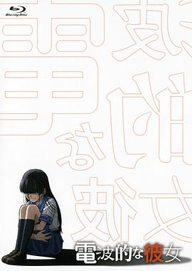 电波系彼女(全集)