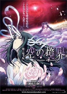 空之境界 第四章 伽蓝之洞(全集)