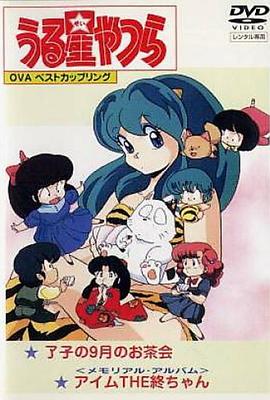 福星小子OVA我是小终(全集)