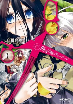 裁断分离之罪恶剪刀(全集)