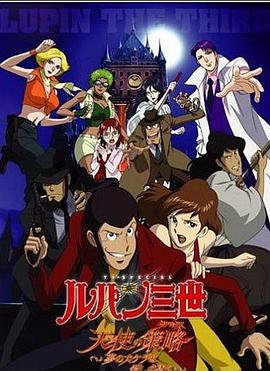 鲁邦三世：天使的策略～梦的碎片是杀人的香味～(全集)