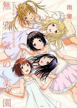 天真无邪的乐园 OAD2(全集)