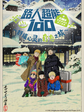 路人超能100 慰劳旅行(全集)