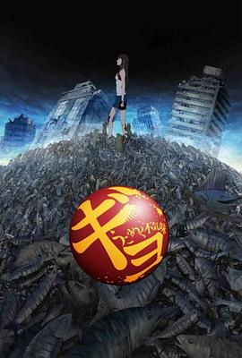 鱼：毛骨悚然的蠕动(全集)