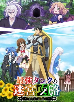 最强肉盾的迷宫攻略 ～拥有稀少技能体力9999的肉盾，被勇者队伍辞退了～(全集)