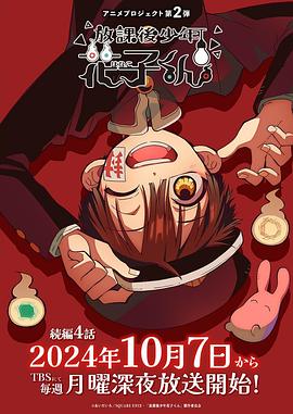 放学后少年花子君 续篇(全集)