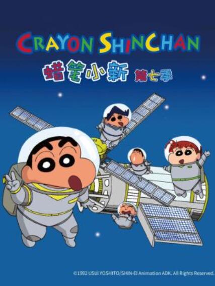 蜡笔小新第七季国语(全集)