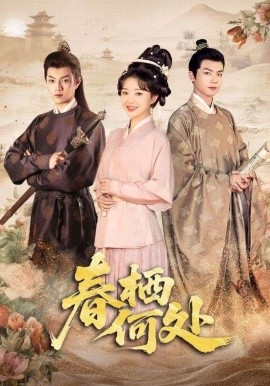 春栖何处(全集)