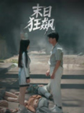 末日狂飙(全集)