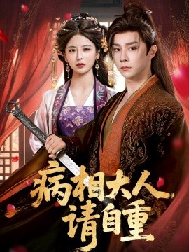 病相大人请自重 盛世红妆(全集)