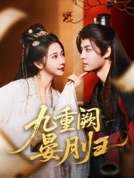 九重阙晏月归(全集)