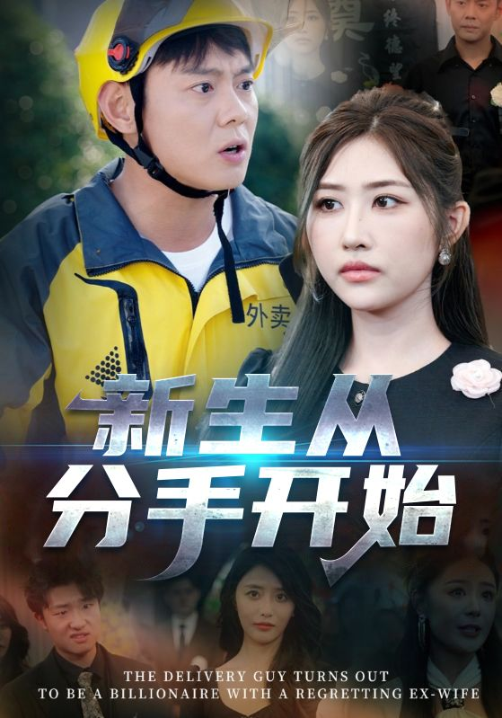 新生从分手开始 白月光悔不当初 如果当初她知道(全集)