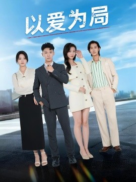 以爱为局 母亲走后才知老婆装穷骗我(全集)