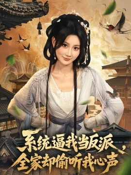 系统逼我当反派全家却偷听我心声(全集)