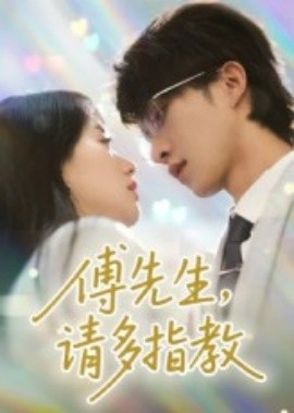 傅先生，请多指教(全集)