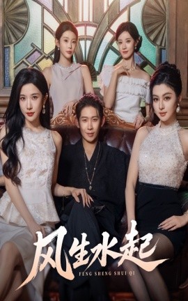 风生水起(全集)