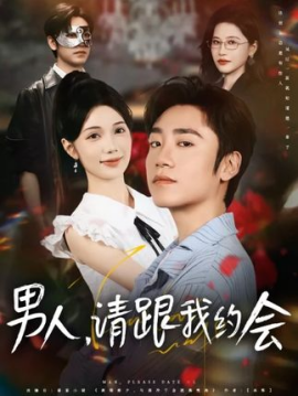 男人请跟我约会 当我决定凭实力单身(全集)