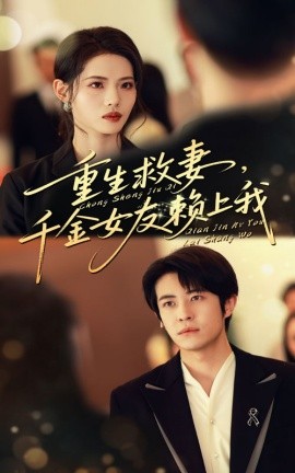 重生救妻，千金女友赖上我(全集)