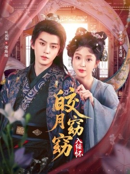 皎月窈窈入绥怀(全集)