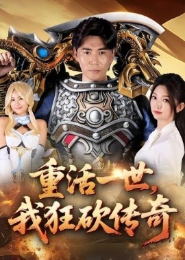 重活一世我狂砍传奇(全集)