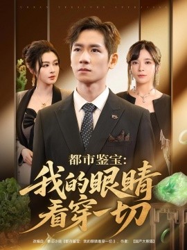 都市鉴宝：我的眼睛看穿一切(全集)